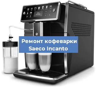 Замена счетчика воды (счетчика чашек, порций) на кофемашине Saeco Incanto в Москве